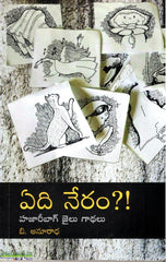 Yedi Neram-Hajaribagh Jailu Gaathalu