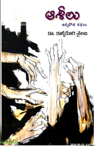 Aaseelu-Ukkapotha Kathalu