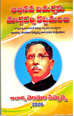 Abhinava Vimarshaku Margadarshi Kattamanchi
