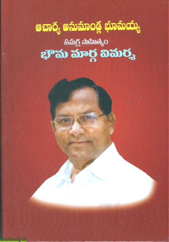 Acharya Anumandla Bhumaiah Samagra Sahityam Bhouma Marga Vimarsha