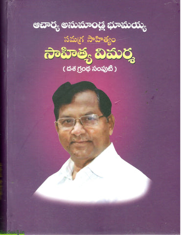 Acharya Anumandla Bhumaiah Samagra Sahityam Sahitya Vimarsha(Dasha Grandham Samputi)