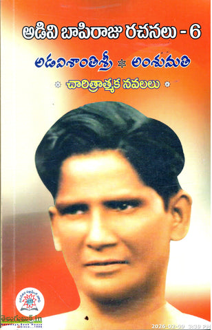 Adavi Bapiraju Rachanalu-6-Adavishanthi sri,Amsumathi,Charitratmaka Navalalu