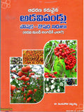 Adavipandlu-Poshaka Oushada Nidhulu - Telugu Health Books -TeluguBooks.in (Navodaya Book House)