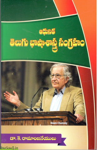 Adhunika Telugu Basha Sastra Sangraham