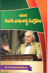 Adhunika Telugu Basha Sastra Sangraham