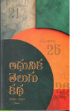 Adhunika Telugu Katha 2000-2024