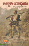 Agnaatha Yodhudu - Telugu Stories -TeluguBooks.in (Navodaya Book House)