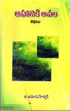 Ahaniki Aavala - Telugu Stories -TeluguBooks.in (Navodaya Book House)