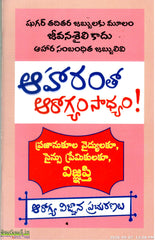 Aharamtho Arogyam Saadhyam