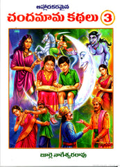Ahladakaramaina Chandamama Kathalu 3