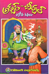 Akbar Birbal Kathalu-Vinoda Kathalu