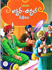 Akbar- Birbal Kathalu(Navachetana)