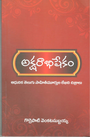 Aksharabhishekam
