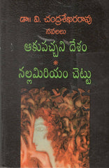 Akupacchani Desham Nallamiriyam Chettu
