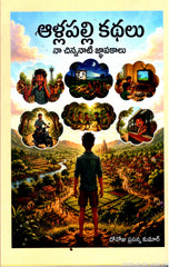 Allapalli Kathalu-Na Chinnanaati Gnapakalu