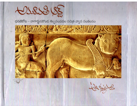 Amaravathi Arts-Dharanikota Nagargunakonda Shilpasampadala Sachithra Vyasa Sankalanam
