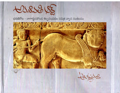 Amaravathi Arts-Dharanikota Nagargunakonda Shilpasampadala Sachithra Vyasa Sankalanam