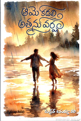 Ame Kadali Athanu Varsham