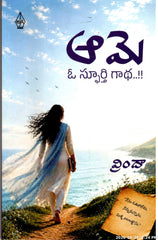 Ame O Spurthi Gaadha