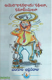 Ameri Kaakarakaaya Kathalu Kamameeshulu - Telugu Stories -TeluguBooks.in (Navodaya Book House)