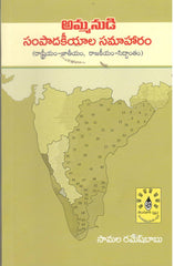 Ammanudi Sampadakeeyala Samaharam(Rastreeyam Jaatheeyam,rajakeeyam siddhantham)