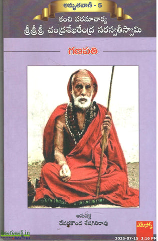 Amruthavani-5(Ganapathi)