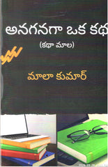 Anaganaga Oka Katha(Katha Maala)