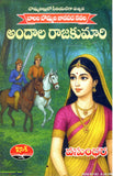 Andaala Rajakumari-Balala Bommala Janapada Navala - Telugu Novels -TeluguBooks.in (Navodaya Book House)