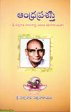 Andhraprashasti-Sri Vishwanatha Pavanisastri Virachitha Katha Saaramshamtho