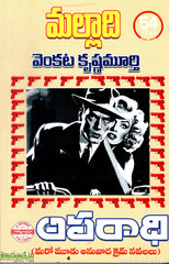 Aparadhi(Maro Moodu Anuvaada Crime Navalalu)