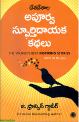Deshadeshala Apoorva Spoorthidayaka Kathalu