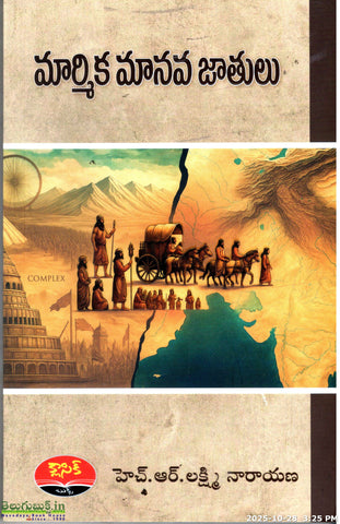 Marmika Manava Jaathulu