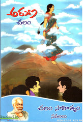 Aruna-Chalam sahityam Navalalu