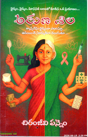 Aruna Shila-Cancernu dhairyanga yedirsthu udayinche suryudila veluguthu