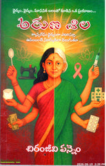 Aruna Shila-Cancernu dhairyanga yedirsthu udayinche suryudila veluguthu