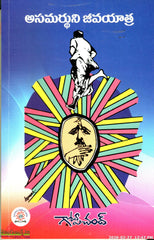 Asamardhuni Jeeviyatra-Gopichand