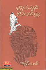 Asamardhuni Jeevayatra-Gopichand(Hardbound)