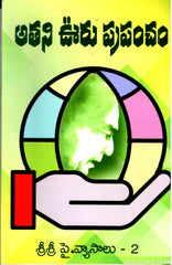 Athani Ooru Prapancham-Sri Sri Sahitya Vyasalu-2
