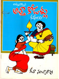 Amma cheppina Atthakodallu Kathalu - Telugu Stories -TeluguBooks.in (Navodaya Book House)