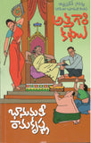Atthagaari kathalu - Telugu Stories -TeluguBooks.in (Navodaya Book House)