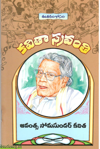 Avantsa Somasunder Kavitha-Kavitha Sravanthi