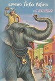 Baalala Geya Kathalu - Telugu Stories -TeluguBooks.in (Navodaya Book House)