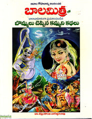 Baalamithra lo Bommalu Cheppina Kammani Kathalu - Telugu Stories -TeluguBooks.in (Navodaya Book House)