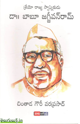 Shreyo Rajya Swapnikudu Babu Jagjeevanram