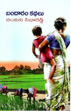 Bandaaram Kathalu - Telugu Stories -TeluguBooks.in (Navodaya Book House)