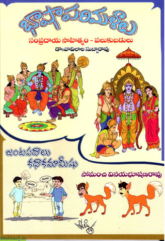 Bashaparimalalu-Sampradaya Sahityam Palukubadulu