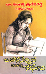 Bathakanerchina Marikonni Kathalu