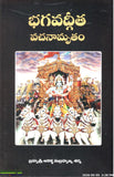 Bhagavadgita Vachanamrutham