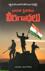 Bharata Sainikula Veeragaathalu
