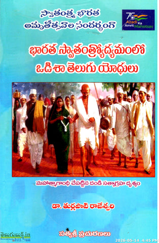 Bharata Swatantrodyamamlo Odisha Telugu Yodhulu